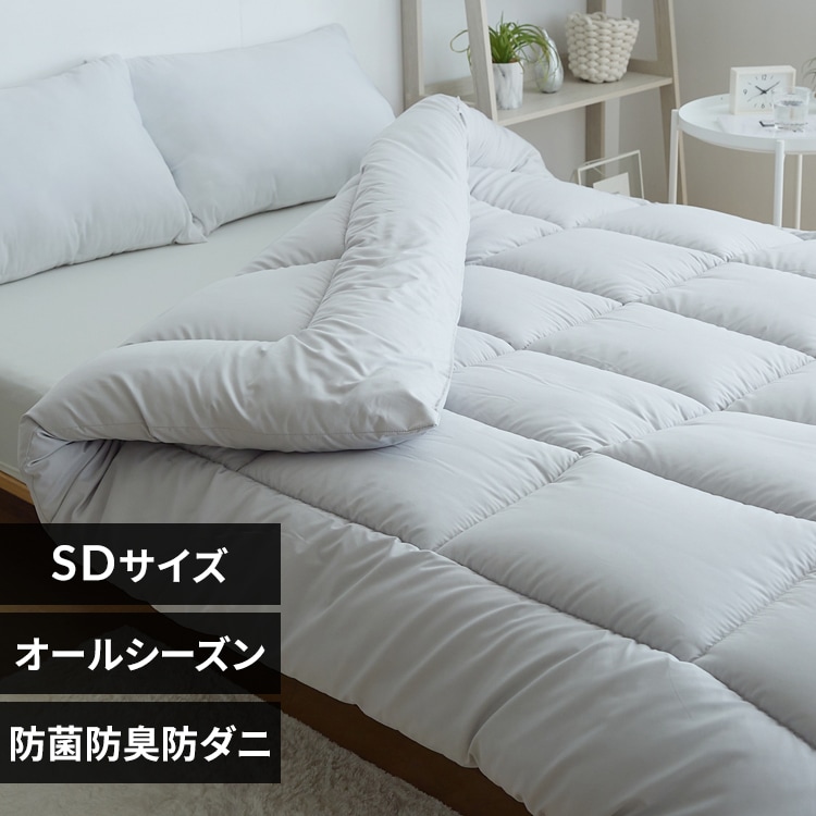 掛け布団 シングル 抗菌防臭 防ダニ加工 オールシーズン使える ライト