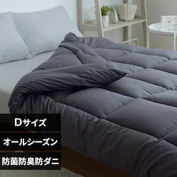 掛け布団 ダブル 抗菌防臭 防ダニ加工 オールシーズン使える チャコール