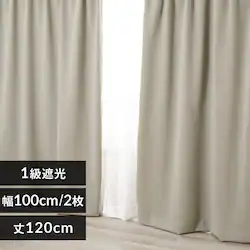 カーテン 2P 1級遮光 100x120 グレージュ