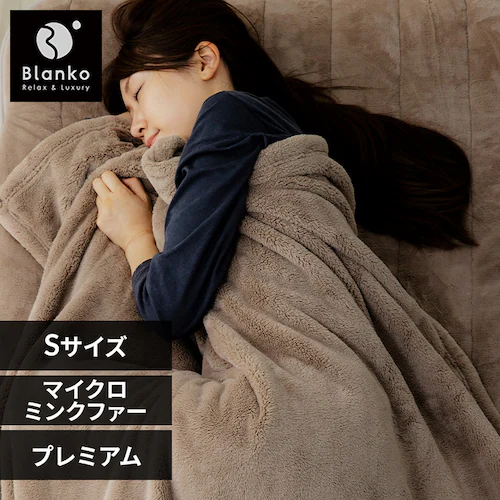 湿度を調節するプレミアムミンクファー厚手毛布 S PMFTB-14200 グレージュ【プラザセレクト】_0