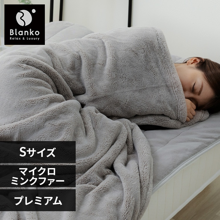 湿度を調節するプレミアムミンクファー厚手毛布 S PMFTB-14200