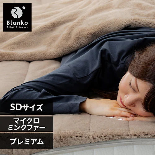 湿度を調節するプレミアムミンクファー厚手敷パッド SD PMFSP-12200 グレージュ【プラザセレクト】_0