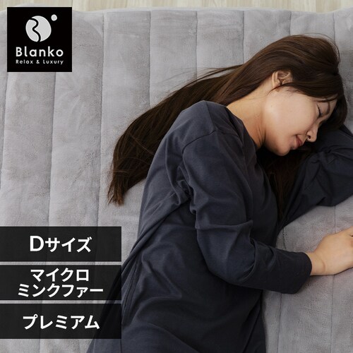 湿度を調節するプレミアムミンクファー厚手敷パッド D PMFSP-14200 シルバーグレー_0