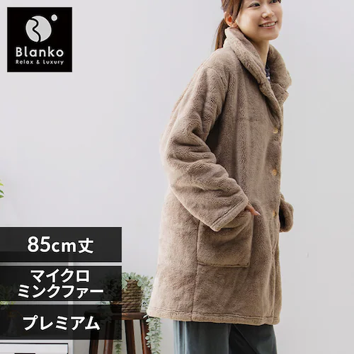 湿度を調節するプレミアムミンクファールームウェア 85cm丈 PMFRW-01 グレージュ【プラザセレクト】_0