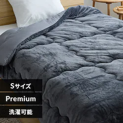 シンサレート掛け布団 シングル プレミアムタイプ チャコール※【予約】12月下旬ごろ発送予定