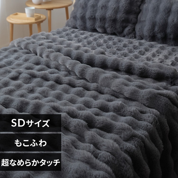 もこふわ毛布 SDチャコール 7288152 │アイリスオーヤマ公式通販