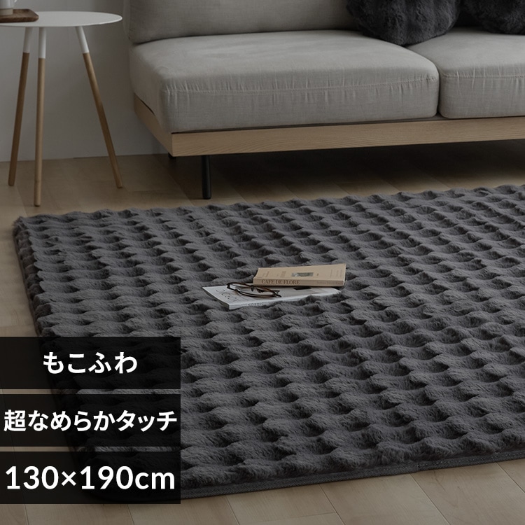 ふわふわさま専用 もこふわラグ 130×190 チャコール【プラザセレクト】 7288158