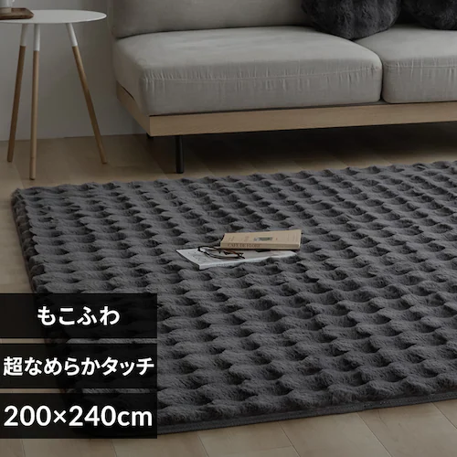 もこふわラグ 200×240 チャコール【プラザセレクト】_0