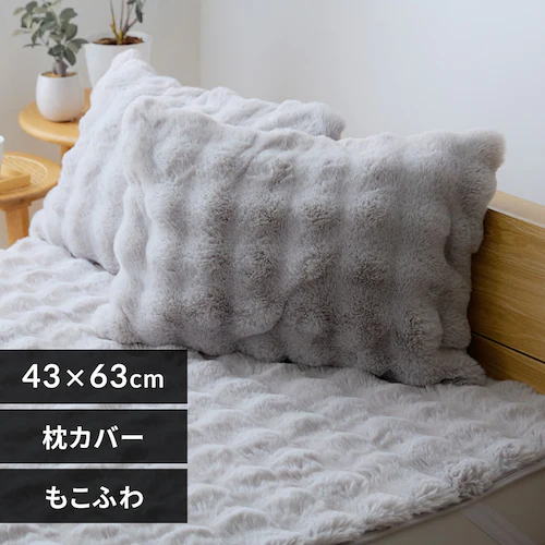 【25%OFF】もこふわ ピローケース 43×63cm ライトグレー【プラザセレクト】_0