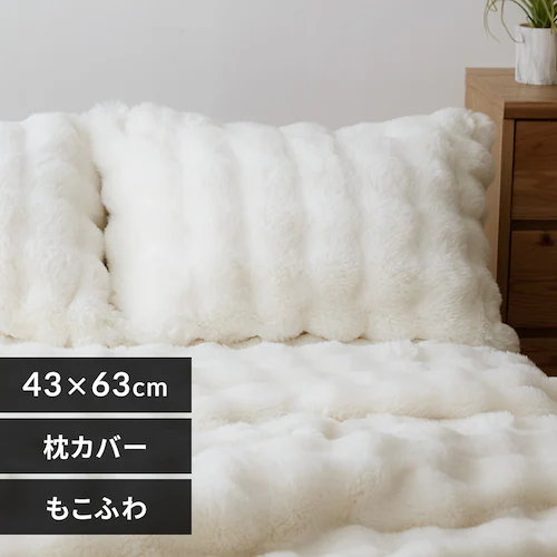 もこふわ ピローケース 43×63cm アイボリー【プラザセレクト】_0
