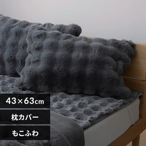 もこふわ ピローケース 43×63cm チャコール【プラザセレクト】_0
