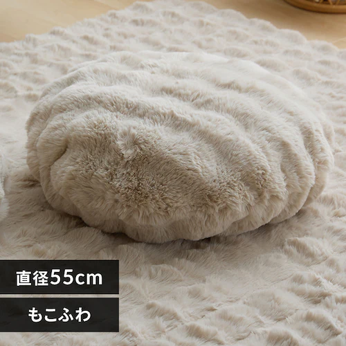 もこふわ ラウンドクッション 直径55cm ベージュ【プラザセレクト】_0