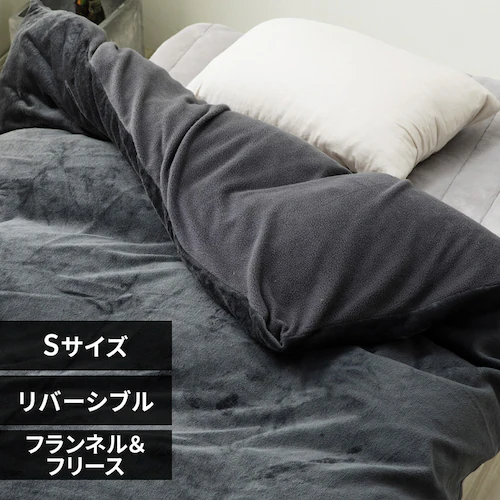フランネル&フリース掛布団カバー・リバーシブル シングル チャコール FFCV-15210 【プラザセレクト】_0