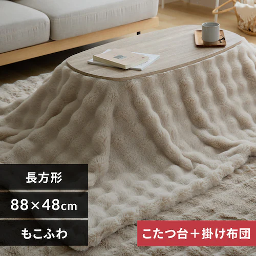 もこふわ布団+こたつテーブルセット 布団ベージュ【プラザセレクト】_0