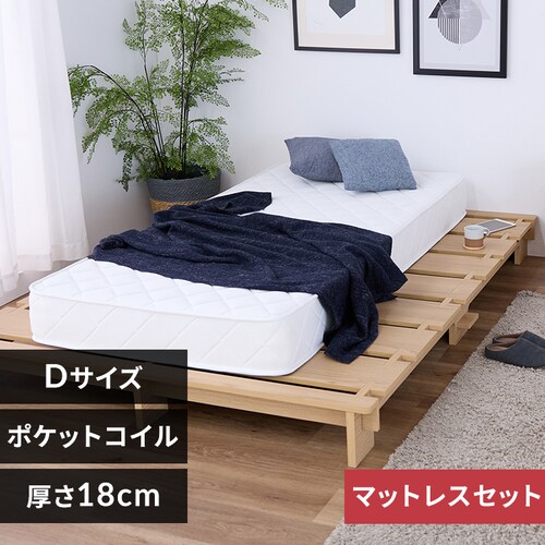 ステージベッド ポケットコイルマットレス セット D ナチュラル/(ボンネル)ホワイト【プラザセレクト】_0