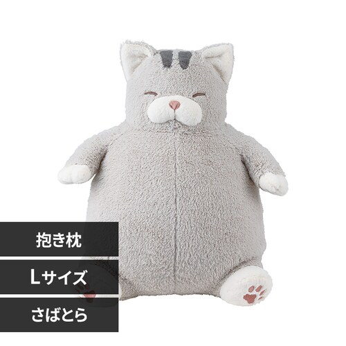りぶはあと ねこ肯定感 抱きまくらL 27721-72 さばとらのさば【プラザセレクト】_0
