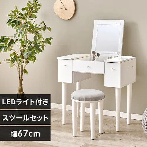 ドレッサー 幅67cm LEDライト付き MD-6788WH ホワイト【時間指定不可】【代引き不可】_0