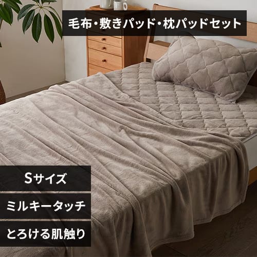ミルキータッチセット シングル グレージュ