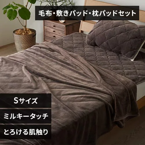 ミルキータッチセット シングル モカブラウン_0