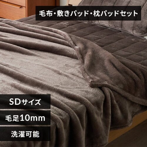 長毛フランネルセット セミダブル カフェブラウン_0