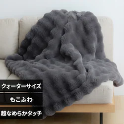 もこふわ毛布クォーターサイズチャコール