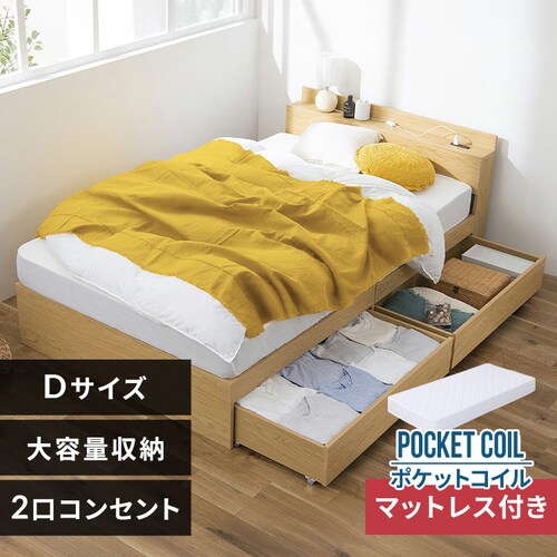 【マットレスセット】ベッド ダブル 収納付き コンセント ナチュラル+ポケットコイルマットレス 白_0