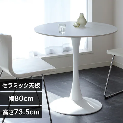 セラミックラウンドテーブル 80cm 4278 ホワイト_0