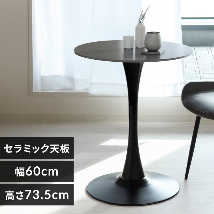 セラミックラウンドテーブル 80cm 4279 ブラック 7340601 │アイリス