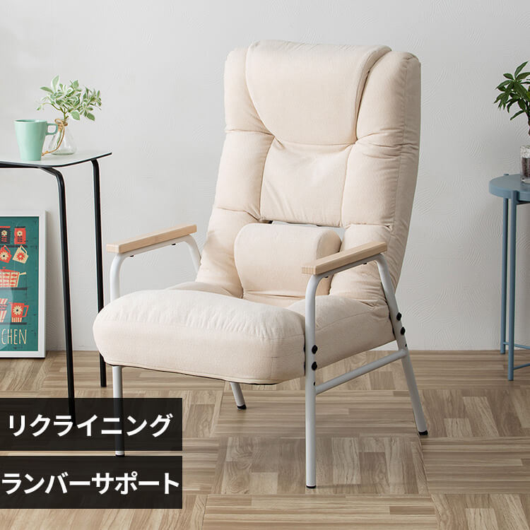 腰ケアフィット ランバーサポート高座椅子Mukava CG-245-IS アイボリー