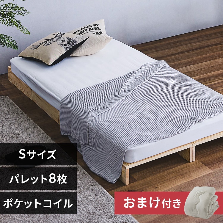 ベルメゾン　パレットベッド　8枚　シングル ベルメゾン パレットベッド 8枚① 【公式通販】