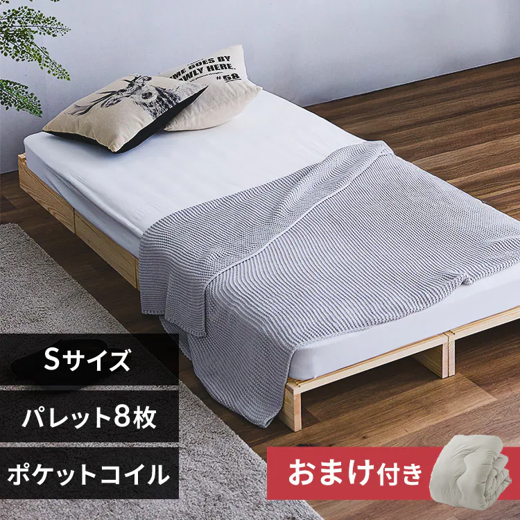 おまけ付き】ベッド パレットベッド 8パレット シングルサイズ 簡単 