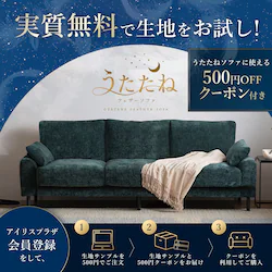 【サンプル】うたたねソファ生地サンプル
