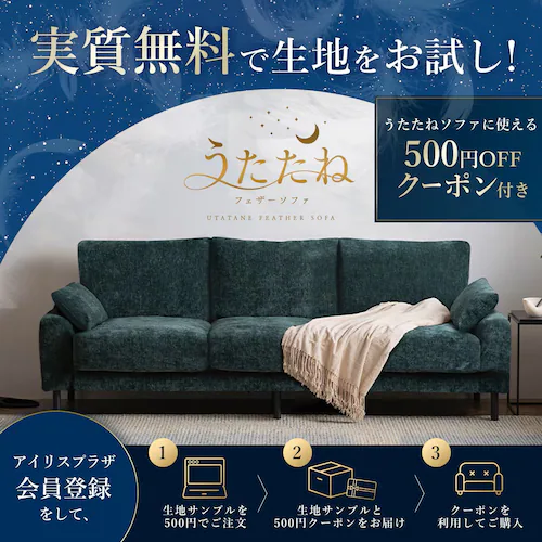 【サンプル】うたたねソファ生地サンプル_0