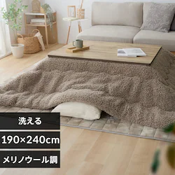 メリノウール調 こたつ布団 190×240cm ライトブラウン