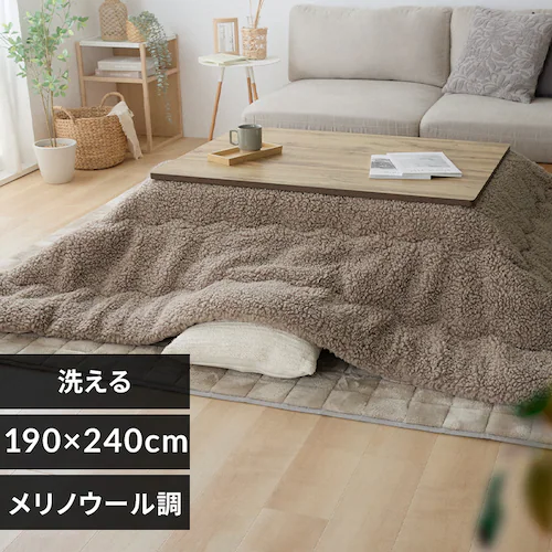 メリノウール調 こたつ布団 190×240cm ライトブラウン_0