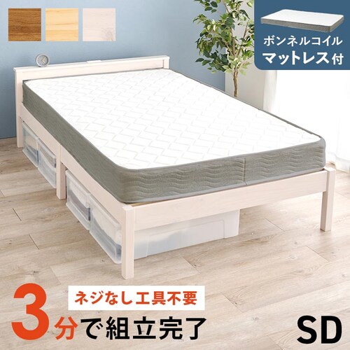 組立簡単 ボンネルコイルマットレス付セミダブルベッド MB-5150SD-WS3301 ウォッシュホワイト【時間指定不可】【代引不可】【同梱不可】_0