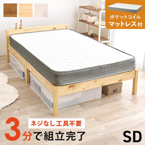 組立簡単 ポケットコイルマットレス付セミダブルベッド MB-5150SD-NA3302 プレーンナチュラル【時間指定不可】【代引不可】【同梱不可】_0