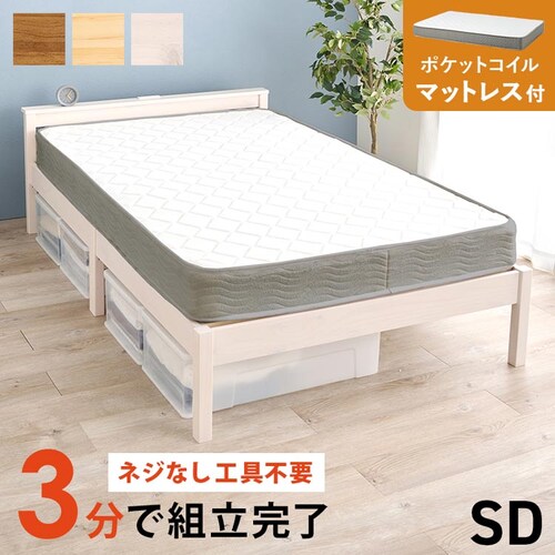 組立簡単 ポケットコイルマットレス付セミダブルベッド MB-5150SD-WS3302 ウォッシュホワイト【時間指定不可】【代引不可】【同梱不可】_0
