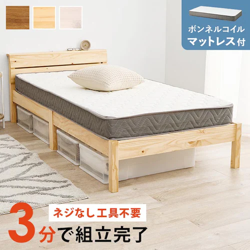 組立簡単 ボンネルコイルマットレス付シングルベッド MB-5250SNA3301 プレーンナチュラル【時間指定不可】【代引不可】【同梱不可】_0