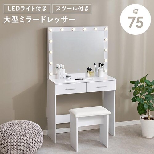 ドレッサー 幅75cm MD-5846WH 【時間指定不可】【代引不可】【同梱不可】_0