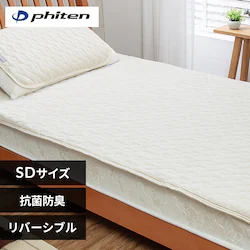 ファイテン 両面使える抗菌防臭敷パッド セミダブル