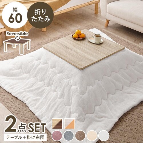 萩原 こたつ+うす掛け布団 2点セット ナチュラル/ホワイト KOT-7350-60NA+メレンゲKF1717-WH 【時間指定不可】【代引不可】【同梱不可】_0