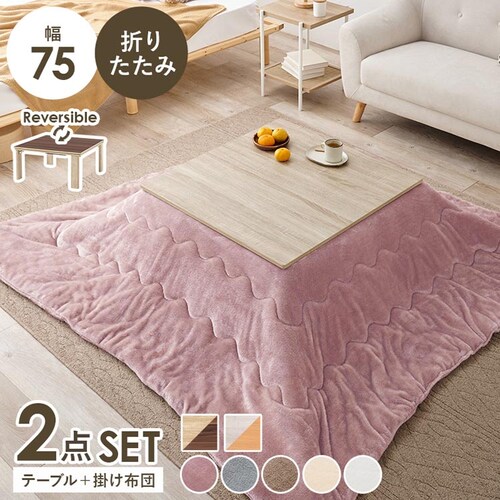萩原 こたつ+うす掛け布団 2点セット ナチュラル/ピンク KOT-7350-75NA+メレンゲKF1919-PI 【時間指定不可】【代引不可】【同梱不可】_0