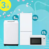 �Ɠd�Z�b�g 3�_ �①��133L ����@5kg �P�@�\�����W 17L �z���C�g ��ݒu�����y������s�z
