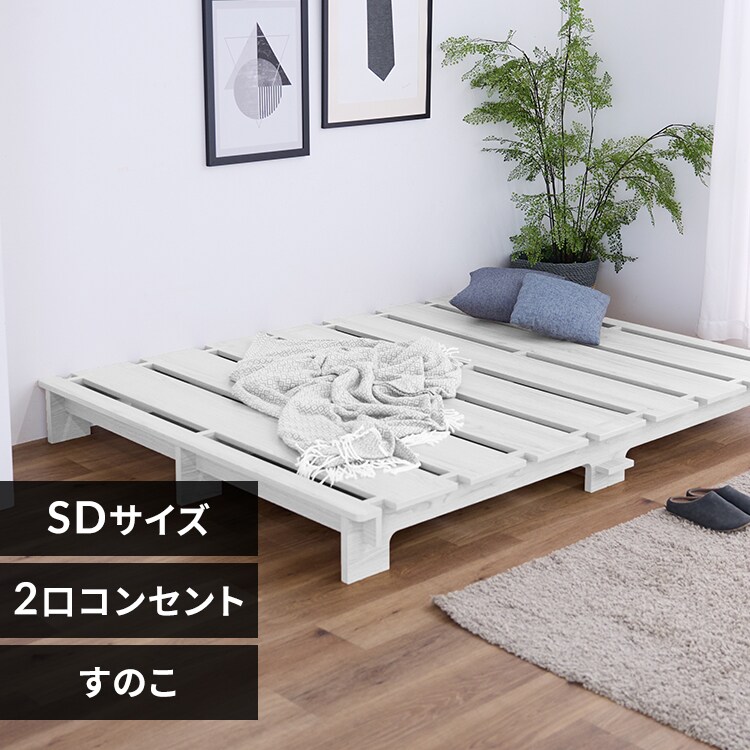 ステージベッド セミダブル ホワイト【プラザセレクト】 7619724