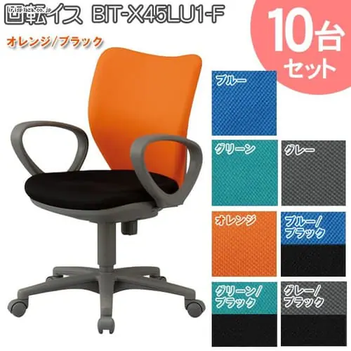 10台セット 回転イス BIT-X45LU1-F ブルー【代引き不可】_0