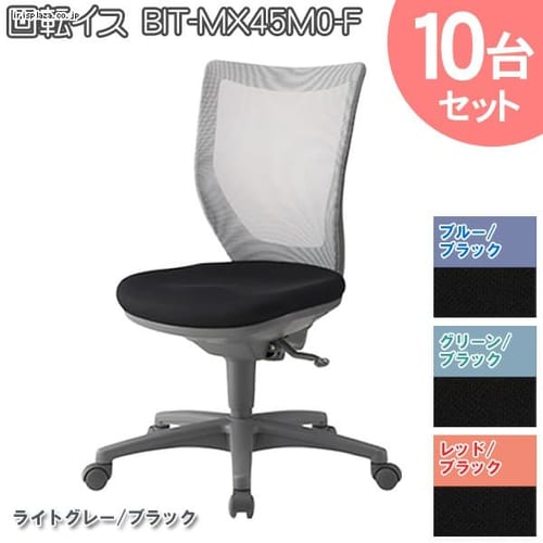 10台セット 回転イス BIT-MX45M0-F 全4色【時間指定不可】【代引不可】【同梱不可】【プラザセレクト】