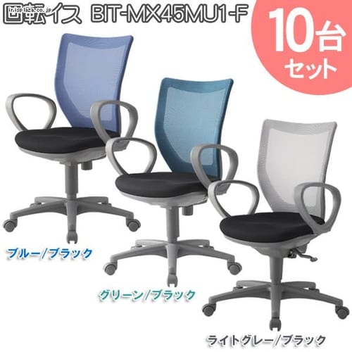 10台セット 回転椅子 BIT-MX45MU1-F 全3色【時間指定不可】【代引不可】【同梱不可】【プラザセレクト】