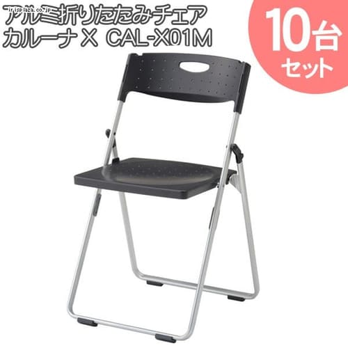 10台セット アルミ折畳イス カルーナX CAL-X01M ブラック【時間指定不可】【代引不可】【同梱不可】【コンビ後払い不可】【プラザセレクト】