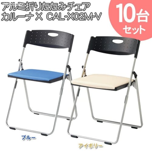 10台セット アルミ折畳椅子 カルーナX CAL-X02M-V 全2色【時間指定不可】【代引不可】【同梱不可】【プラザセレクト】